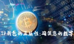 如何验证TP钱包的正版性：