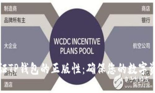 如何验证TP钱包的正版性：确保您的数字资产安全