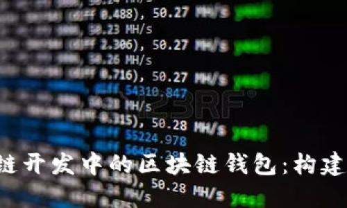 深入理解区块链开发中的区块链钱包：构建、设计与安全性