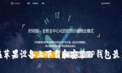 如何在苹果设备上下载和