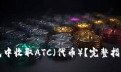如何在TP钱包中收取ATC（代