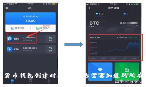 数字货币钱包创建时间解析：您需要知道的所有事项