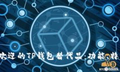 2023年最受欢迎的TP钱包替