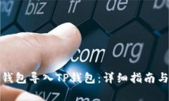 如何将小狐狸钱包导入T