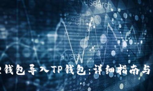 如何将小狐狸钱包导入TP钱包：详细指南与常见问题解答