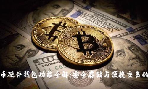 数字货币硬件钱包功能全解：安全存储与便捷交易的新选择
