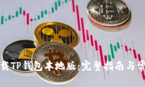 如何安全下载TP钱包本地版：完整指南与常见问题解答