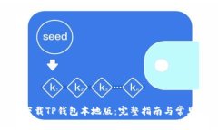 如何安全下载TP钱包本地版
