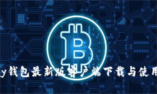 Gopay钱包最新版客户端下载与使用指南