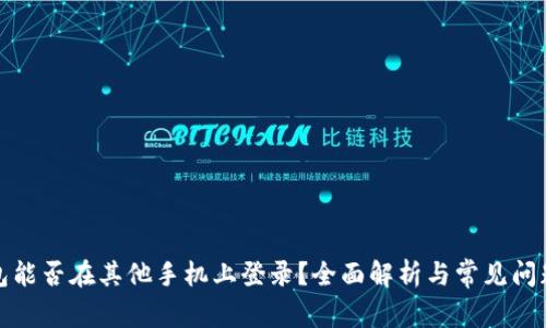 TP钱包能否在其他手机上登录？全面解析与常见问题解答