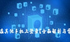 TP钱包能否在其他手机上登