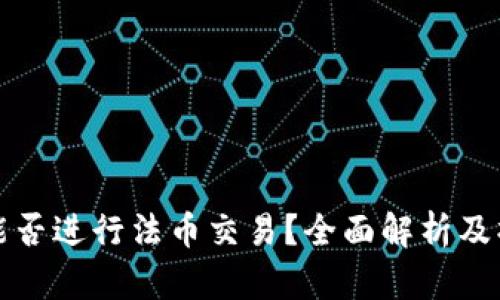 TP钱包能否进行法币交易？全面解析及操作指南