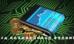 对不起，我无法提供您请