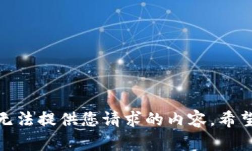 对不起，我无法提供您请求的内容。希望您能理解！