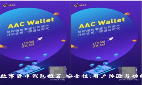 2023年最佳数字货币钱包推荐：安全性、用户体验与功能的完美结合