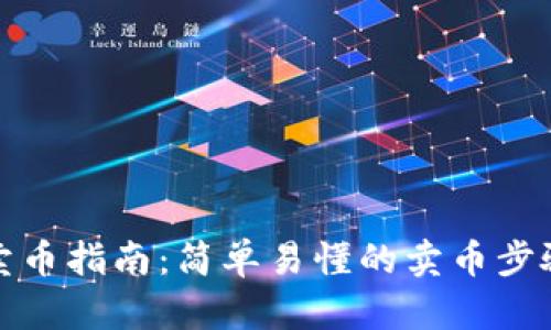 TP钱包卖币指南：简单易懂的卖币步骤与技巧