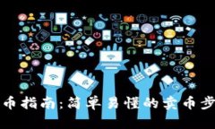 TP钱包卖币指南：简单易懂