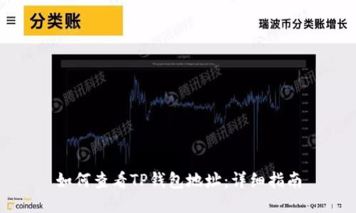 如何查看TP钱包地址：详细指南