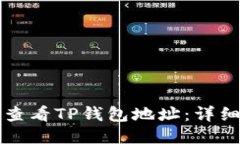 如何查看TP钱包地址：详细