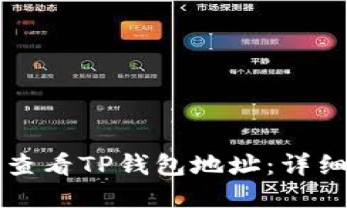 如何查看TP钱包地址：详细指南