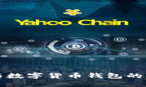 区块链技术与数字货币钱包的未来发展趋势