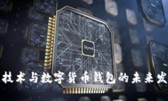 区块链技术与数字货币钱
