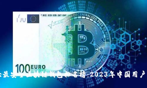 十大最安全区块链钱包排名榜：2023年中国用户指南