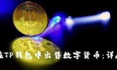 如何在TP钱包中出售数字货