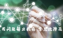 TP钱包使用问题解决指南：