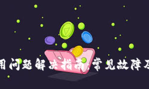 TP钱包使用问题解决指南：常见故障及解决方案