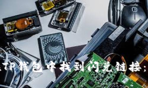: 如何在TP钱包中找到闪兑链接：完整指南