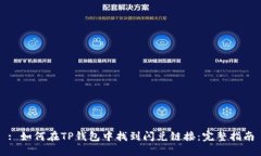 : 如何在TP钱包中找到闪兑