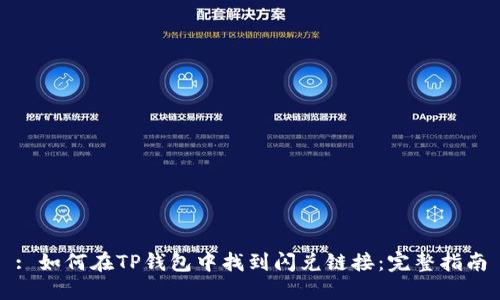 : 如何在TP钱包中找到闪兑链接：完整指南