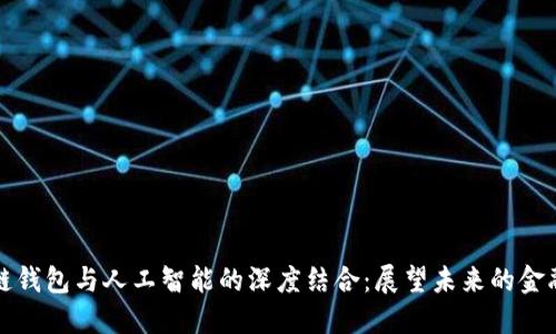 区块链钱包与人工智能的深度结合：展望未来的金融科技