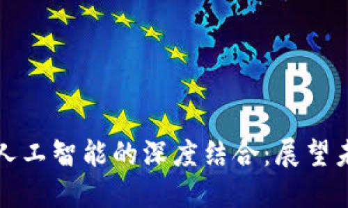 区块链钱包与人工智能的深度结合：展望未来的金融科技