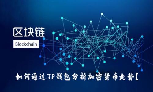 如何通过TP钱包分析加密货币走势？
