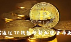 如何通过TP钱包分析加密货