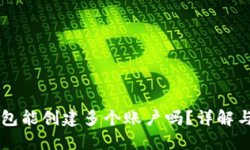 一个TP钱包能创建多个账户吗？详解与使用指南