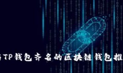 与TP钱包齐名的区块链钱包
