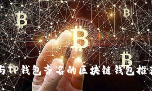 与TP钱包齐名的区块链钱包推荐