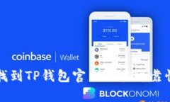 如何找到TP钱包官网及其可