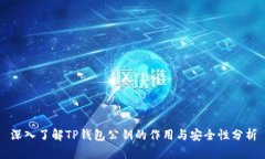 深入了解TP钱包公钥的作用