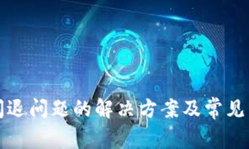 TP钱包闪退问题的解决方案及常见原因分析