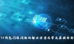 TP钱包闪退问题的解决方案