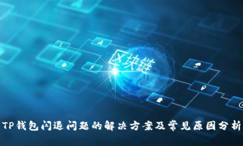 TP钱包闪退问题的解决方案及常见原因分析