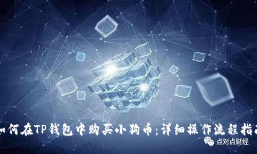 如何在TP钱包中购买小狗币：详细操作流程指南