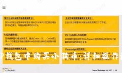 如何在TP钱包中购买小狗币