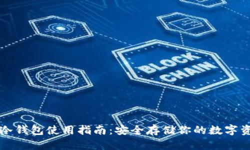 TP冷钱包使用指南：安全存储你的数字资产