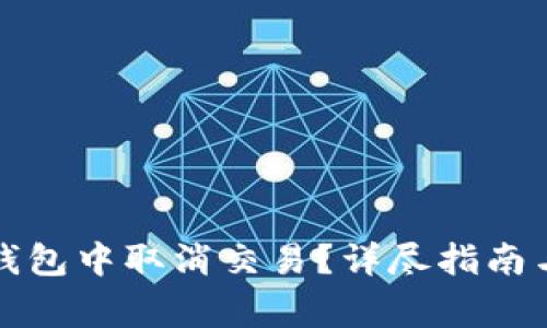 如何在TP钱包中取消交易？详尽指南与常见问答