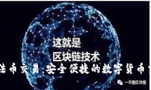 TP钱包法币交易：安全便捷的数字货币交易平台